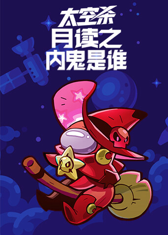 月读之太空杀 内鬼是谁