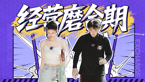 第8期：黄子韬徐艺洋经营磨合期