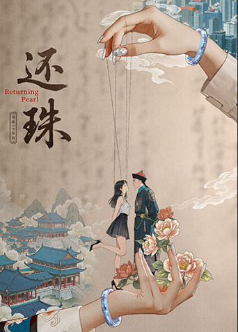 还珠
