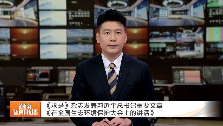 《求是》杂志发表习近平总书记重要文章《在全国生态环境保护大会上的讲话》