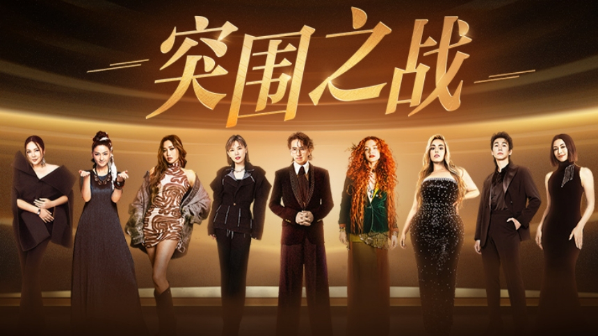第12期：突围之战强势破局
