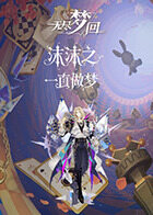 沫沫之无尽梦回 一直做梦