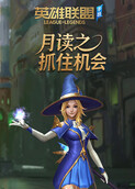 月读之英雄联盟手游 抓住机会
