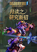 月读之英雄联盟手游 研究新招