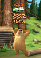 岁岁之熊出没4丛林冒险 丛林陷阱