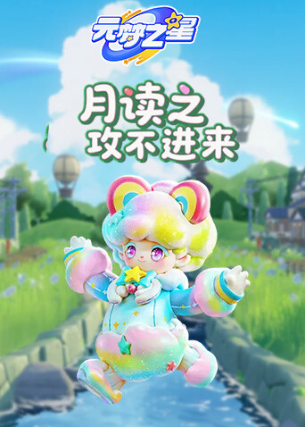 月读之元梦之星 攻不进来