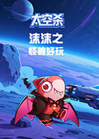 沫沫之太空杀 怪兽好玩