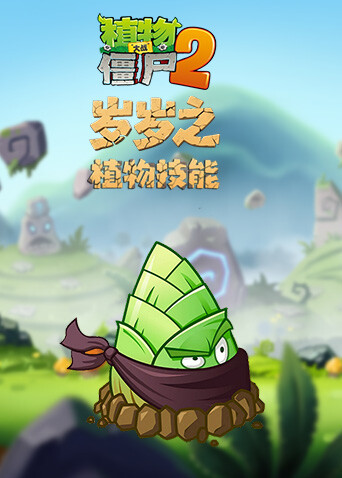岁岁之植物大战僵尸2 植物技能