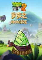 岁岁之植物大战僵尸2 植物技能