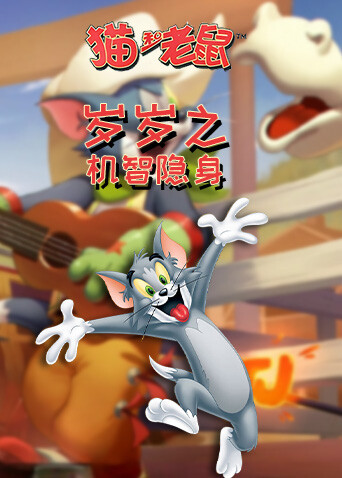 岁岁之猫和老鼠 机智隐身