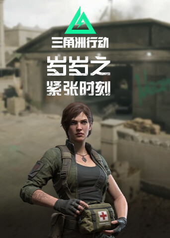 岁岁之三角洲行动 紧张时刻