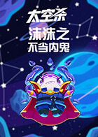 沫沫之太空杀 不当内鬼