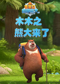 木木之熊出没机甲熊大2 熊大来了