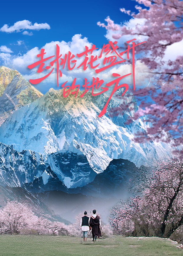 去桃花盛开的地方