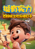 芒好玩之欢乐拔钉子 挺有实力