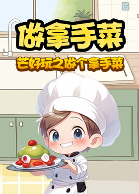 芒好玩之做个拿手菜 做拿手菜