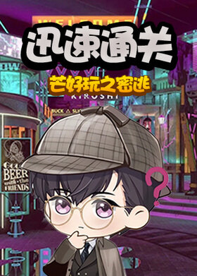 芒好玩之密逃 迅速通关
