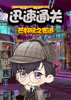 芒好玩之密逃 迅速通关