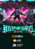 我在芒果當(dāng)甲方