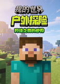 月读之我的世界 户外探险