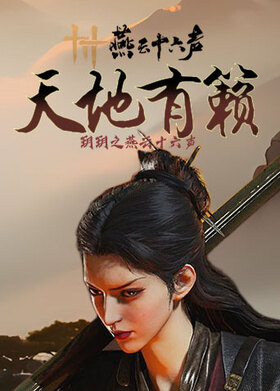 玥玥之燕云十六声 天地有籁