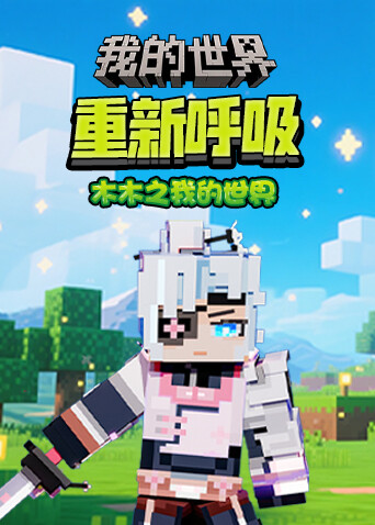 木木之我的世界 重新呼吸