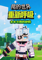 木木之我的世界 重新呼吸