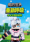 木木之我的世界 重新呼吸