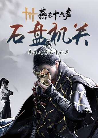 木木之燕云十六声 石盘机关