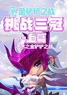 木木之金铲铲之战 挑战三冠-上篇