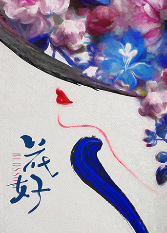 花好