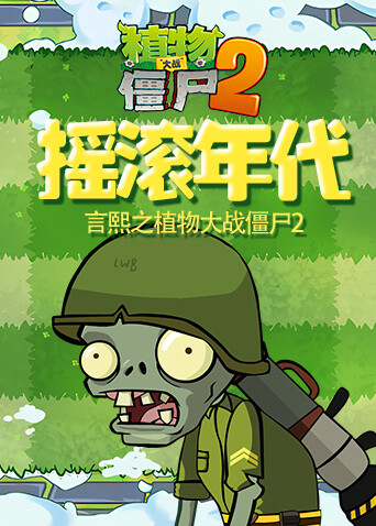 言熙之植物大战僵尸2 摇滚年代