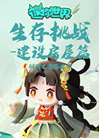 玥玥之迷你世界 生存挑战-建设房屋篇