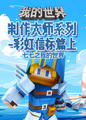 七七之我的世界 制作大师系列-彩虹信标篇上