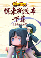 木木之迷你世界 探索新版本-下篇