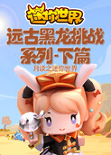 月读之迷你世界 远古黑龙挑战系列-下篇