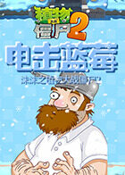 沫沫之植物大战僵尸2 电击蓝莓