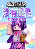 月读之我的世界 没有经验
