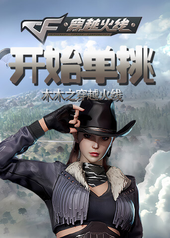 木木之穿越火线 开始单挑