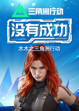 木木之三角洲行动 没有成功