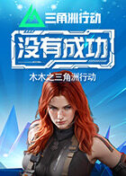 木木之三角洲行动 没有成功