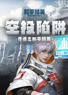 月读之和平精英 空投陷阱