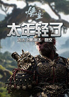 木木之黑神话：悟空 太年轻了