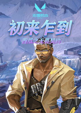 西瓜之无畏契约 初来乍到