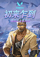 西瓜之无畏契约 初来乍到