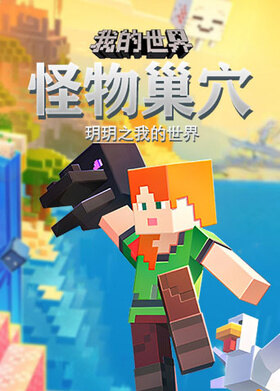 玥玥之我的世界 怪物巢穴