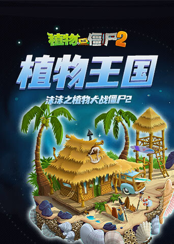沫沫之植物大战僵尸2 植物王国