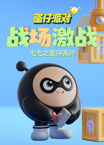 七七之蛋仔派对 战场激战