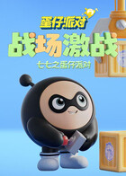 七七之蛋仔派对 战场激战