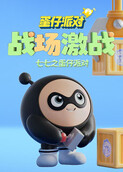 七七之蛋仔派对 战场激战